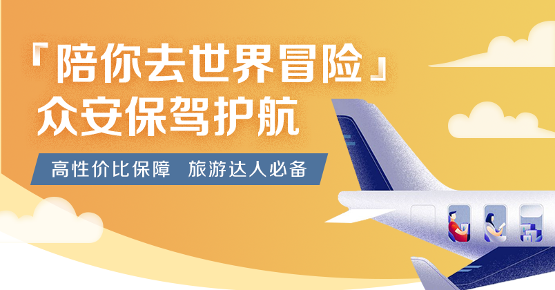 境外旅行险对比 1535941511609_%E7%94%B3%E6%A0%B91.png