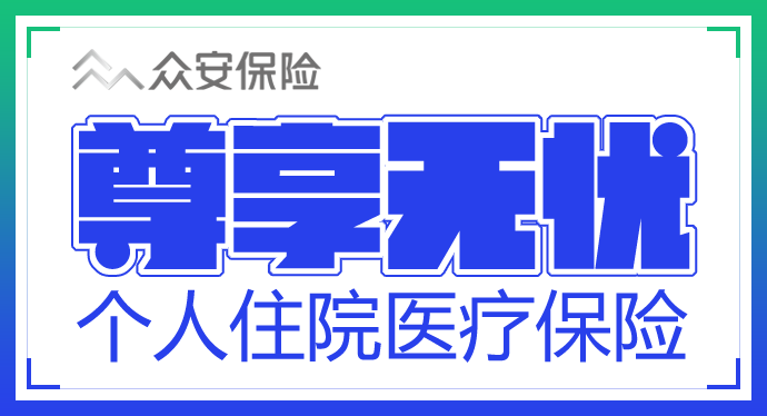 众安保险-个人住院医疗保险