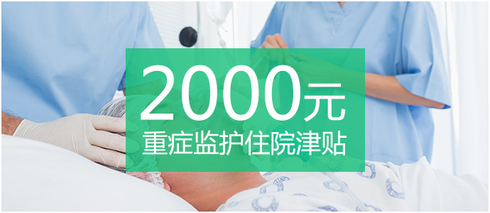2000元重症监护住院津贴