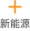 切换新能源